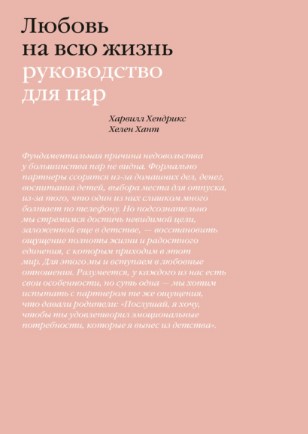 [Харвилл Хендрикс, Хелен Хант] Любовь на всю жизнь_0.jpg